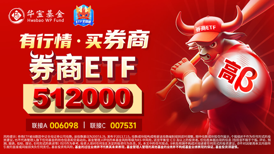 美联储降息提振流动性！锦龙股份冲击涨停，“券茅”涨近5%，券商ETF（512000）拉升涨逾2%